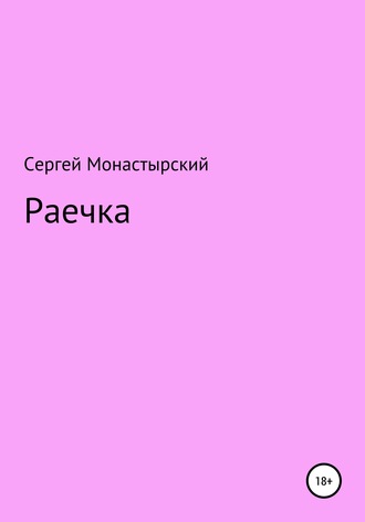 Обложка книги «Раечка»
