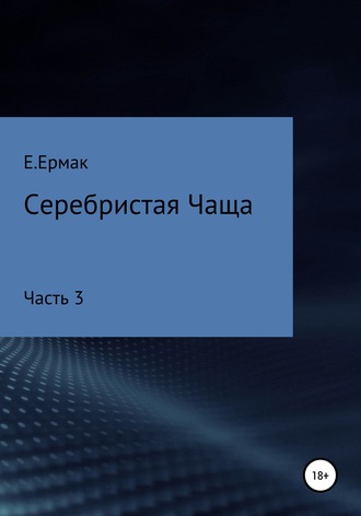 Обложка книги «Серебристая Чаща. Часть 3»