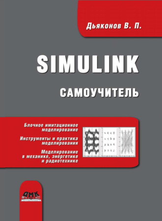 Обложка книги «Simulink. Самоучитель»