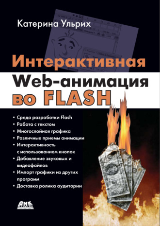 Обложка книги «Интерактивная Web-анимация во Flash»