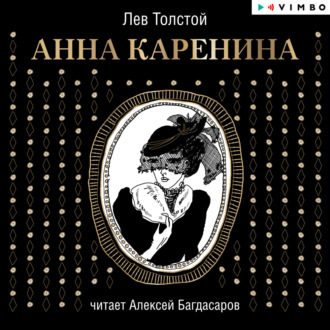 Обложка книги «Анна Каренина»