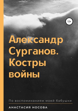 Анастасия Антоновна Носова. Александр Сурганов. Костры войны