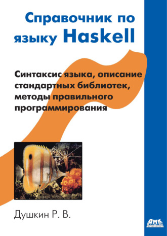 Обложка книги «Справочник по языку Haskell»