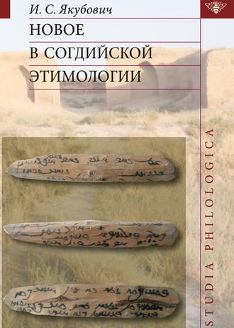 Обложка книги «Новое в согдийской этимологии»