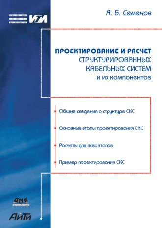 Обложка книги «Проектирование и расчет структурированных кабельных систем и их компонентов»