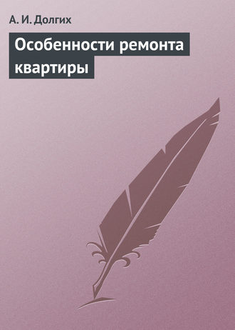 Обложка книги «Особенности ремонта квартиры»