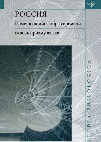 Обложка книги «Россия: изменяющийся образ времени сквозь призму языка. Репрезентация концепта времени в русском языке в сопоставлении с английским и немецким языками»