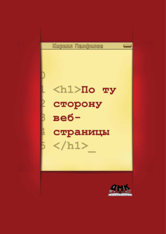 К. С. Панфилов. По ту сторону веб-страницы