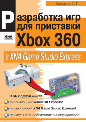 Обложка книги «Разработка компьютерных игр для приставки Xbox 360 в XNA Game Studio Express»