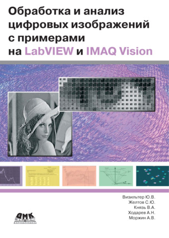 Обложка книги «Обработка и анализ цифровых изображений с примерами на LabVIEW IMAQ Vision»