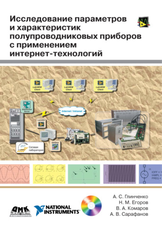 Обложка книги «Исследование параметров и характеристик полупроводниковых приборов с применением интернет-технологий»