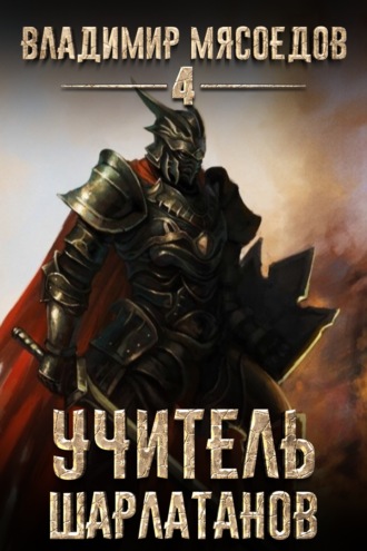 Обложка книги «Учитель шарлатанов»
