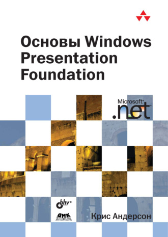 Обложка книги «Основы Windows Presentation Foundation»