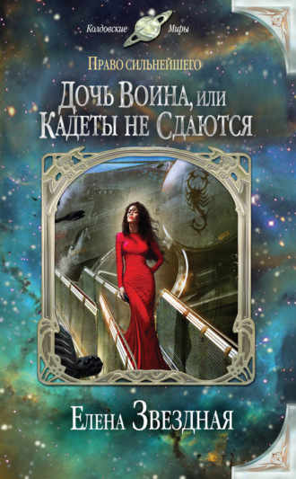 Обложка книги «Дочь воина, или Кадеты не сдаются»