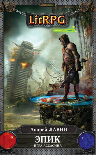 Обложка книги «Игра Ассасина»