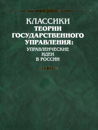 Семен Десницкий. Представление о учреждении законодательной, судительной и наказательной власти в Российской империи