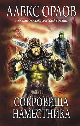 Обложка книги «Сокровища наместника»