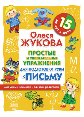 Обложка книги «Простые и увлекательные упражнения для подготовки руки к письму. 15 минут в день»