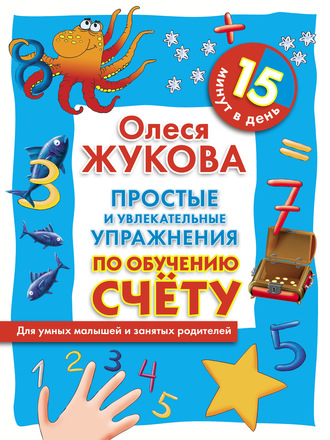 Обложка книги «Простые и увлекательные упражнения по обучению счету. 15 минут в день»