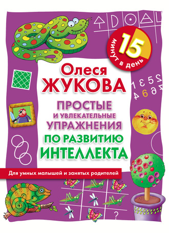 Обложка книги «Простые и увлекательные упражнения по развитию интеллекта. 15 минут в день»