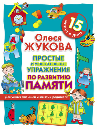 Обложка книги «Простые и увлекательные упражнения по развитию памяти. 15 минут в день»