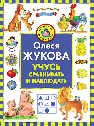Обложка книги «Учусь сравнивать и наблюдать»