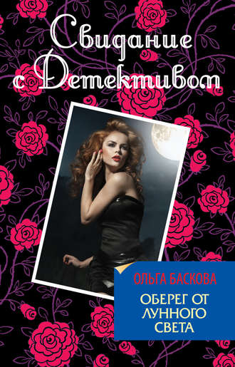 Ольга Баскова. Оберег от лунного света