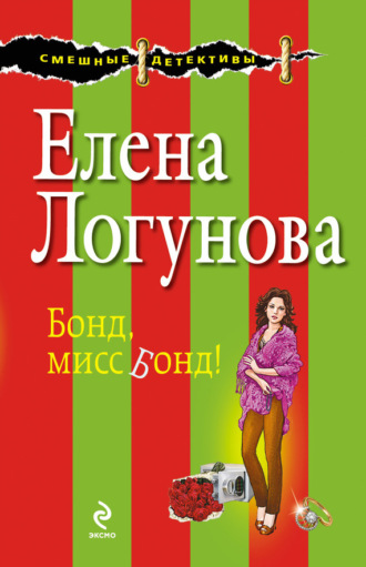 Обложка книги «Бонд, мисс Бонд!»