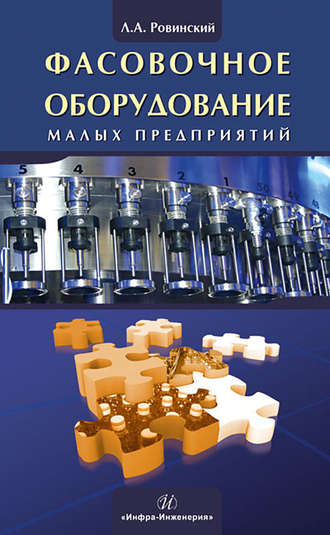 Обложка книги «Фасовочное оборудование малых предприятий»