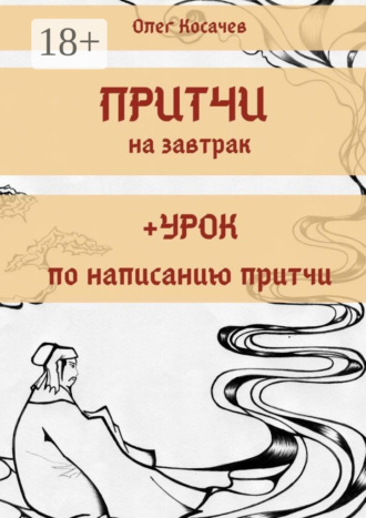Обложка книги «Притчи на завтрак + Урок по написанию притчи»