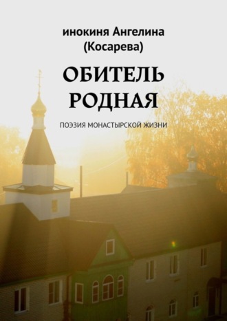 Обложка книги «Обитель родная. Поэзия монастырской жизни»