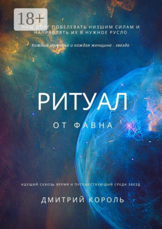 Обложка книги «Ритуал от Фавна»