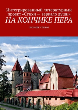 Елена Кандалинская. На кончике пера. Сборник стихов