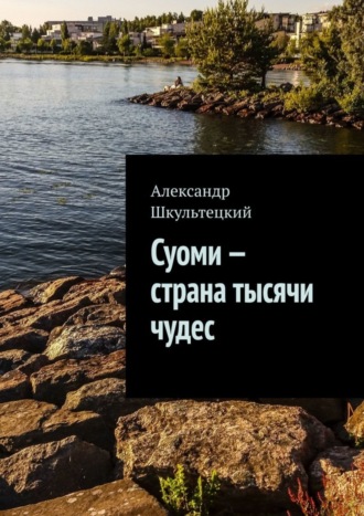 Обложка книги «Суоми – страна тысячи чудес»