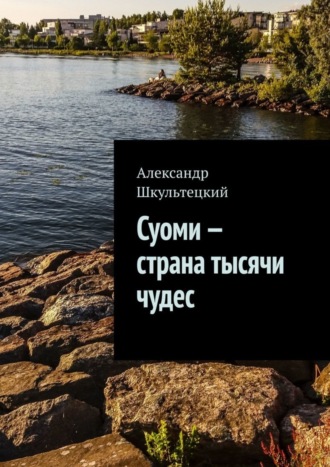 Александр Шкультецкий. Суоми – страна тысячи чудес