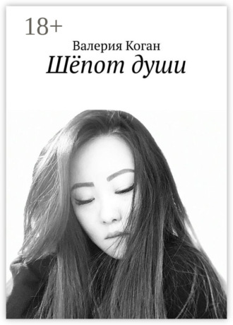 Обложка книги «Шёпот души»