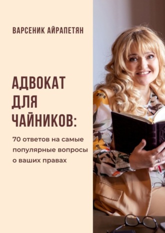 Обложка книги «Адвокат для чайников. 70 ответов на самые популярные вопросы о ваших правах»
