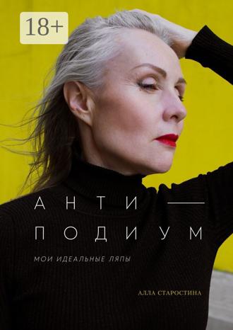 Обложка книги «Антиподиум. Мои идеальные ляпы»