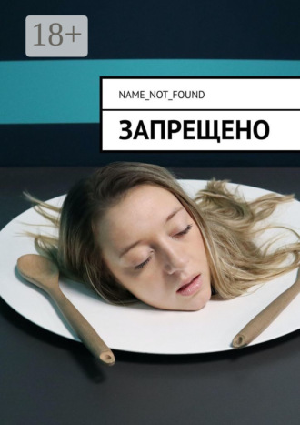 Обложка книги «Запрещено»