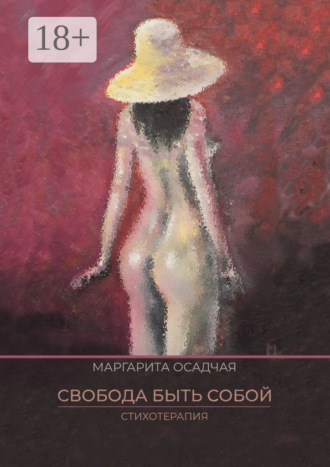 Обложка книги «Свобода быть Собой. Стихотерапия»