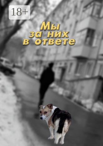 Обложка книги «Мы за них в ответе»