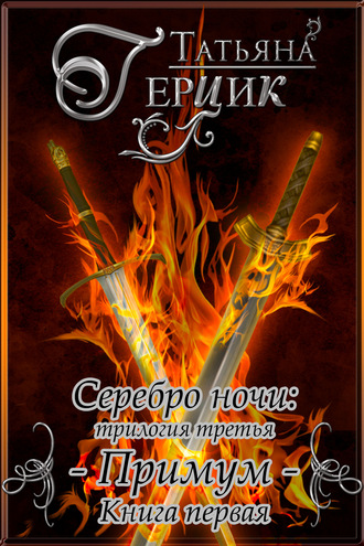 Обложка книги «Серебро ночи. Примум. Книга 1»