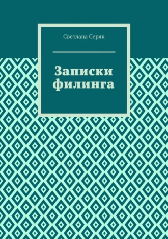 Светлана Серяк. Записки филинга