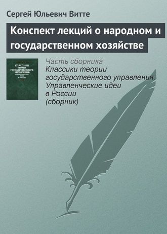Обложка книги «Конспект лекций о народном и государственном хозяйстве»