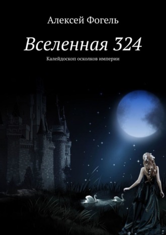 Алексей Фогель. Вселенная 324. Калейдоскоп осколков империи