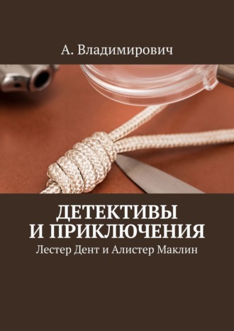 А. Владимирович. Детективы и приключения. Лестер Дент и Алистер Маклин