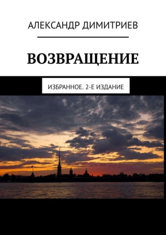 Александр Димитриев. Возвращение. Избранное. 2-е издание