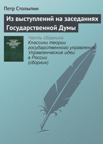 Обложка книги «Из выступлений на заседаниях Государственной Думы»