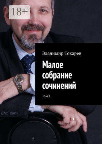 Обложка книги «Малое собрание сочинений. Том 1»