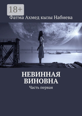 Обложка книги «Невинная виновна. Часть первая»
